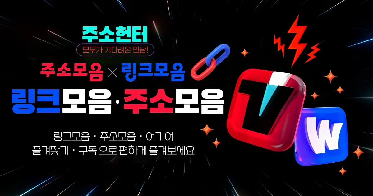 주소모음-주소헌터-메인이미지